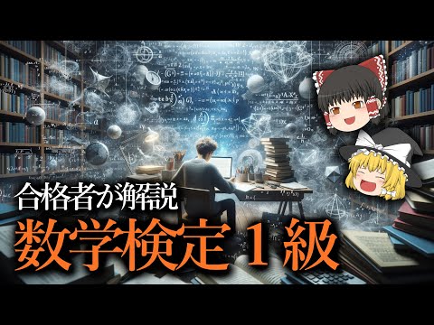 【合格者が解説】数学検定最高峰「1級」とは?【ゆっくり解説】