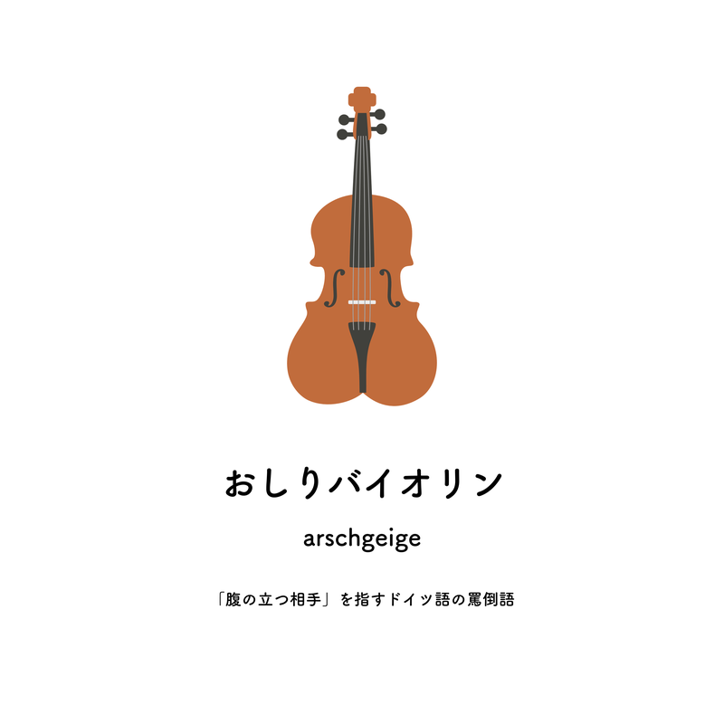 おしりバイオリン
