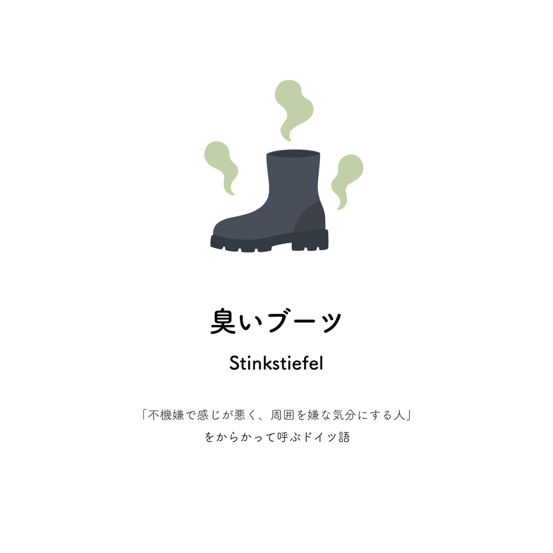 臭いブーツ