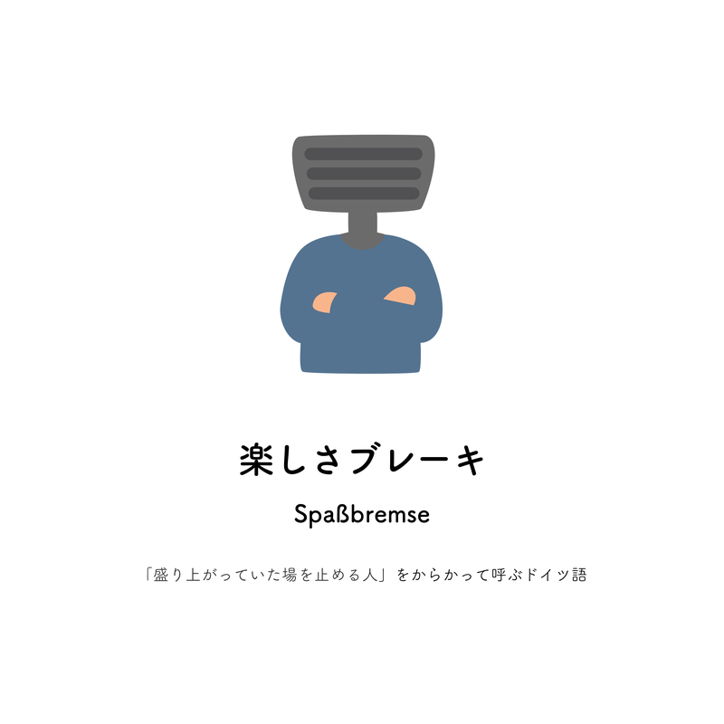 楽しさブレーキ