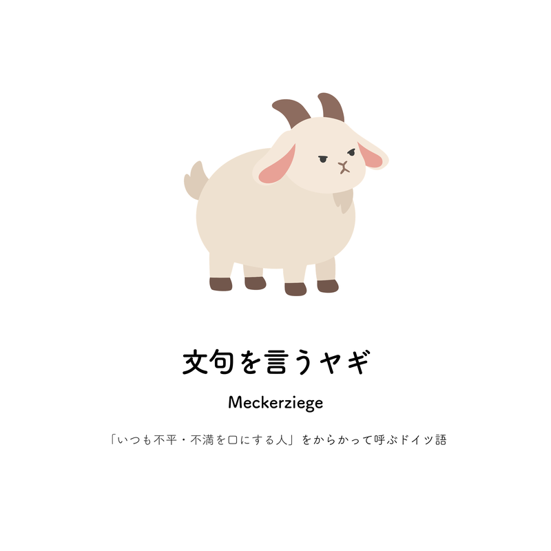文句を言うヤギ