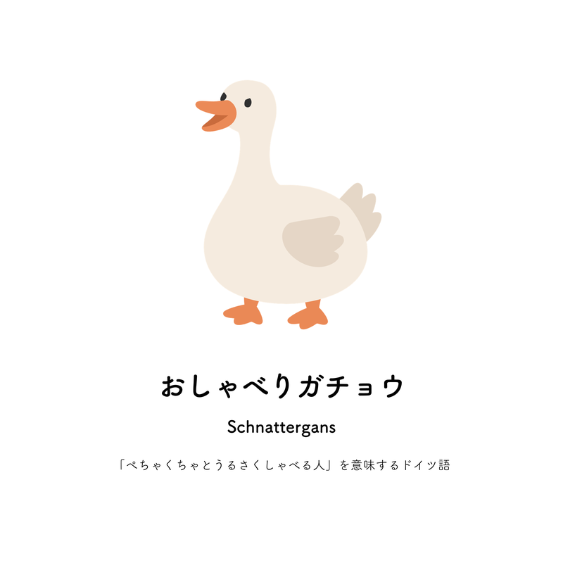 おしゃべりガチョウ