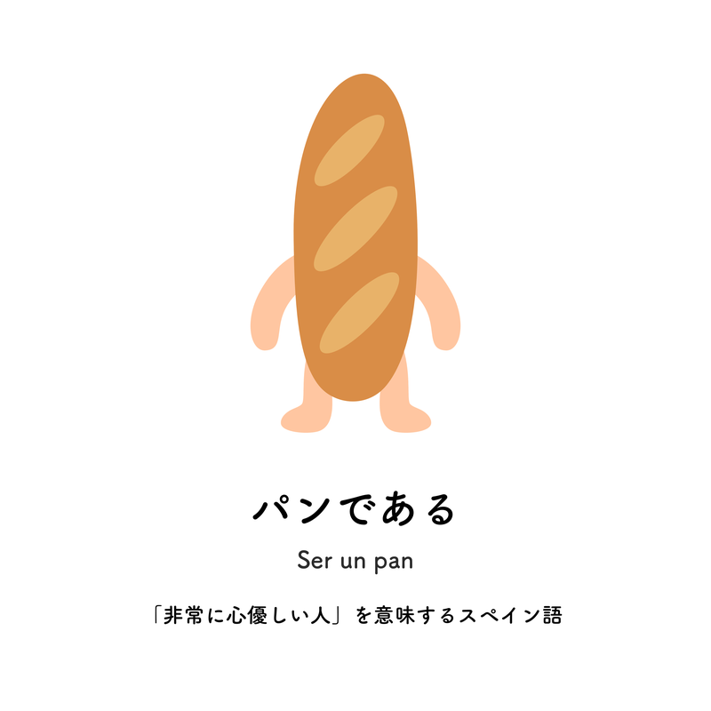 パンである