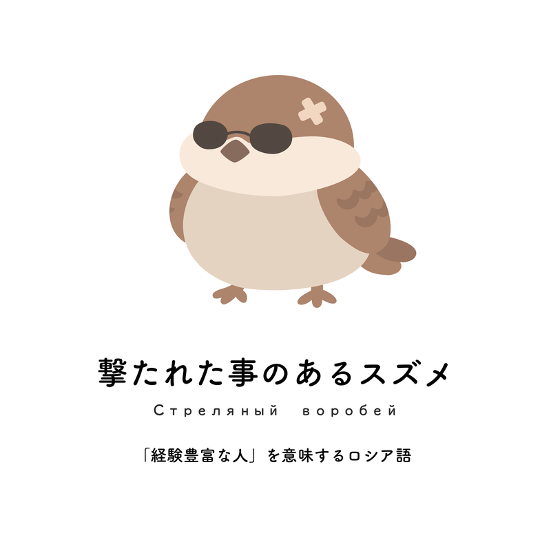 撃たれた事のあるスズメ