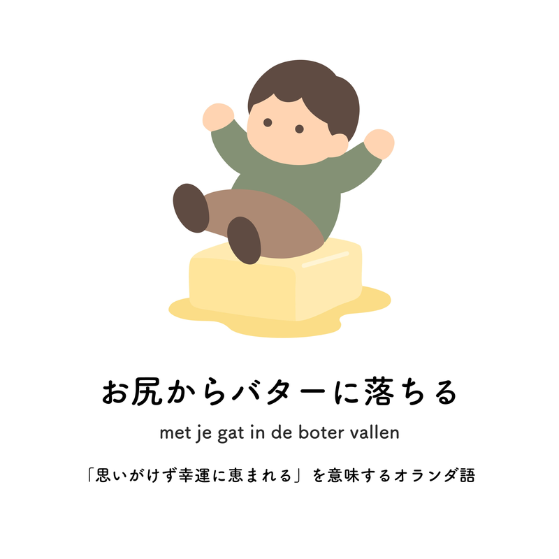 お尻からバターに落ちる