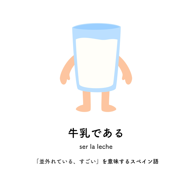 牛乳である
